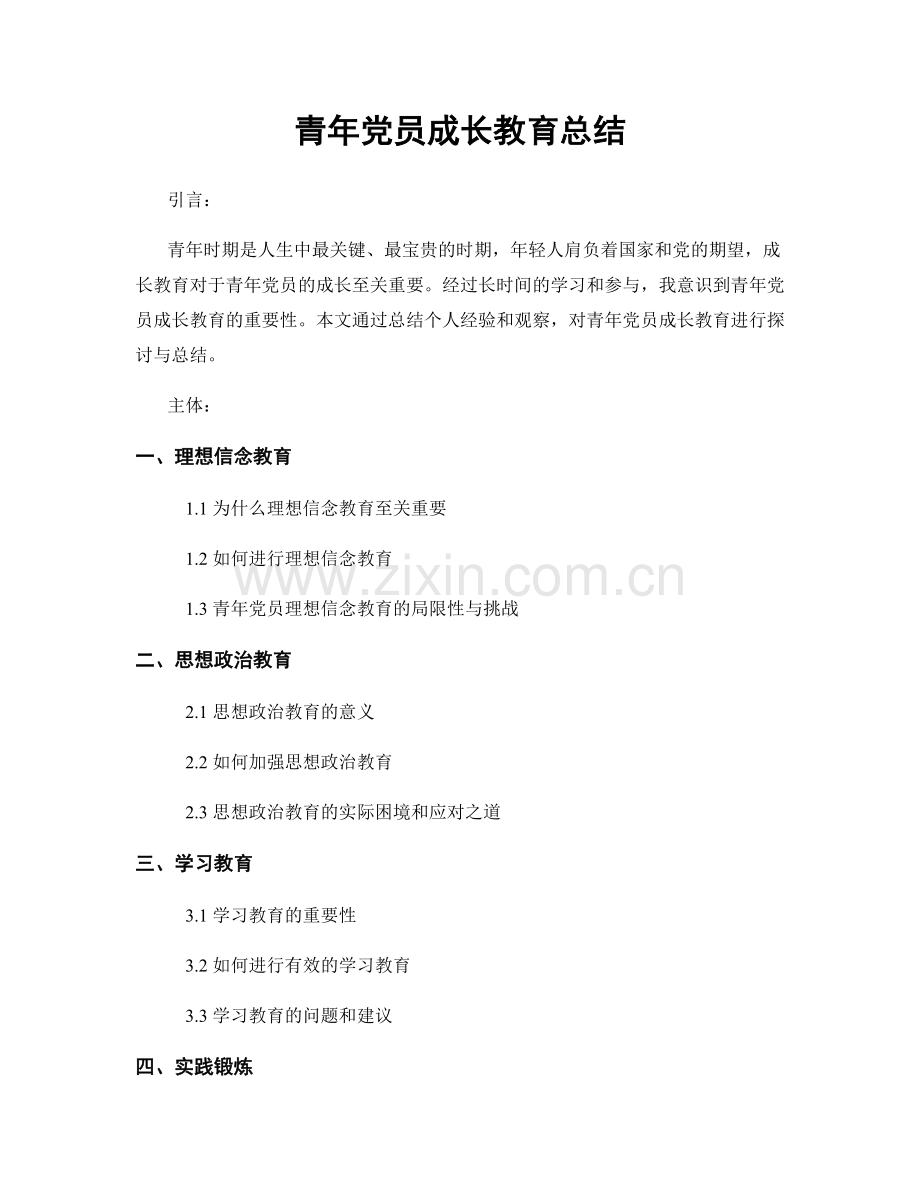 青年党员成长教育总结.docx_第1页