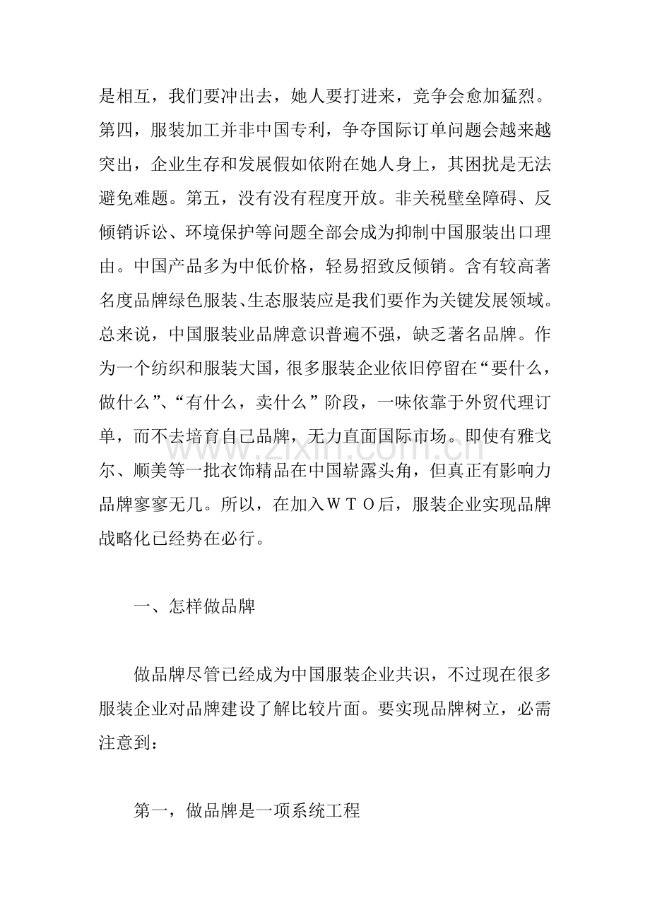 论国内服装企业的品牌策划方案样本.doc_第2页