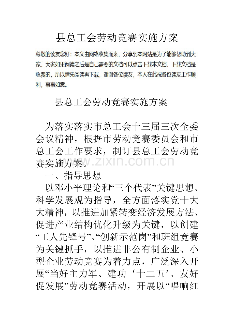 县总工会劳动竞赛实施专业方案.doc_第1页