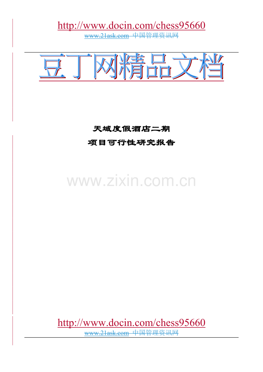 天域度假酒店二期项目建设投资可行性研究报告.doc_第1页
