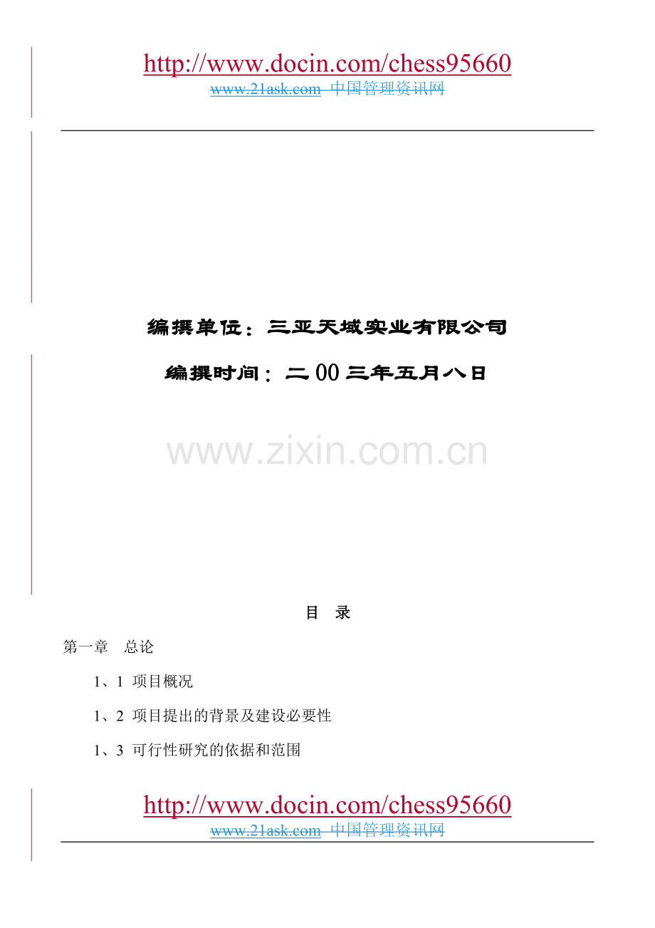 天域度假酒店二期项目建设投资可行性研究报告.doc_第2页