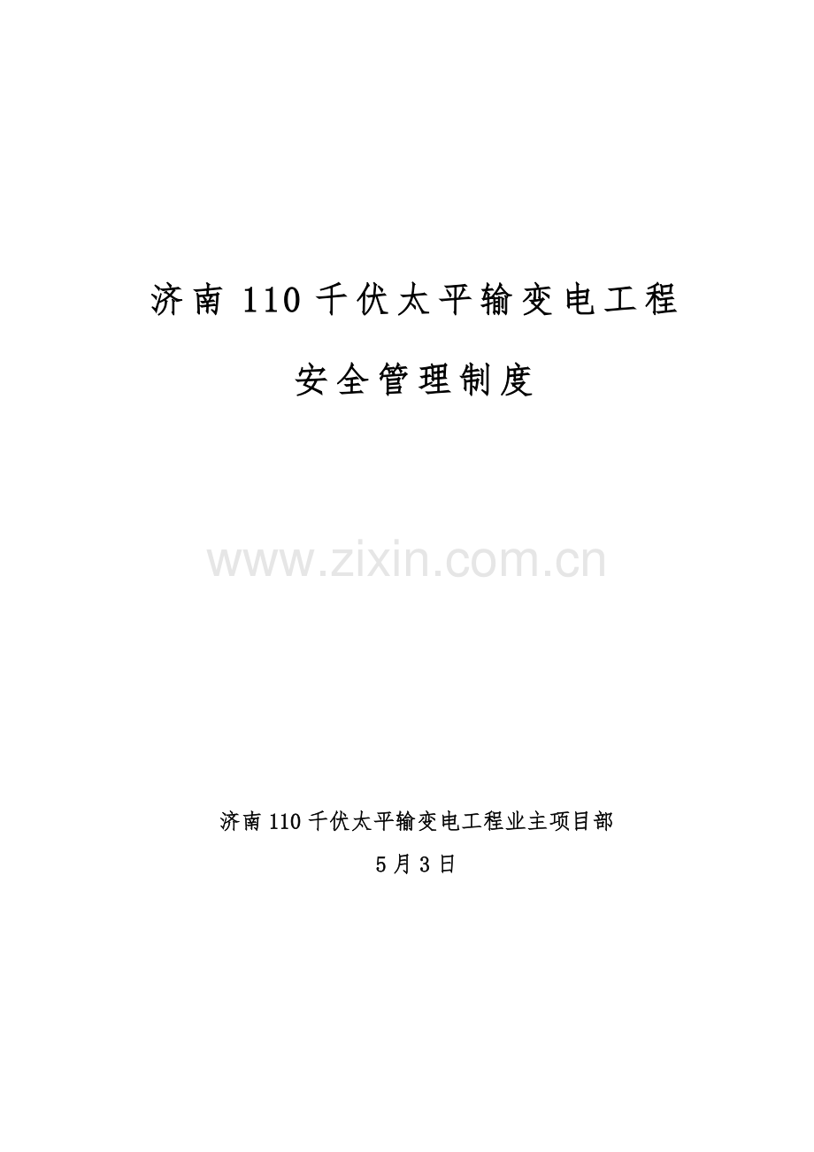 济南千伏太平输变电关键工程安全管理新版制度.docx_第1页