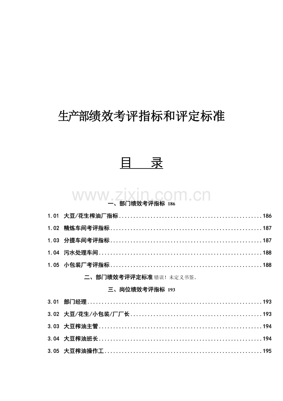 生产部绩效考核指标和评估标准模板.doc_第1页
