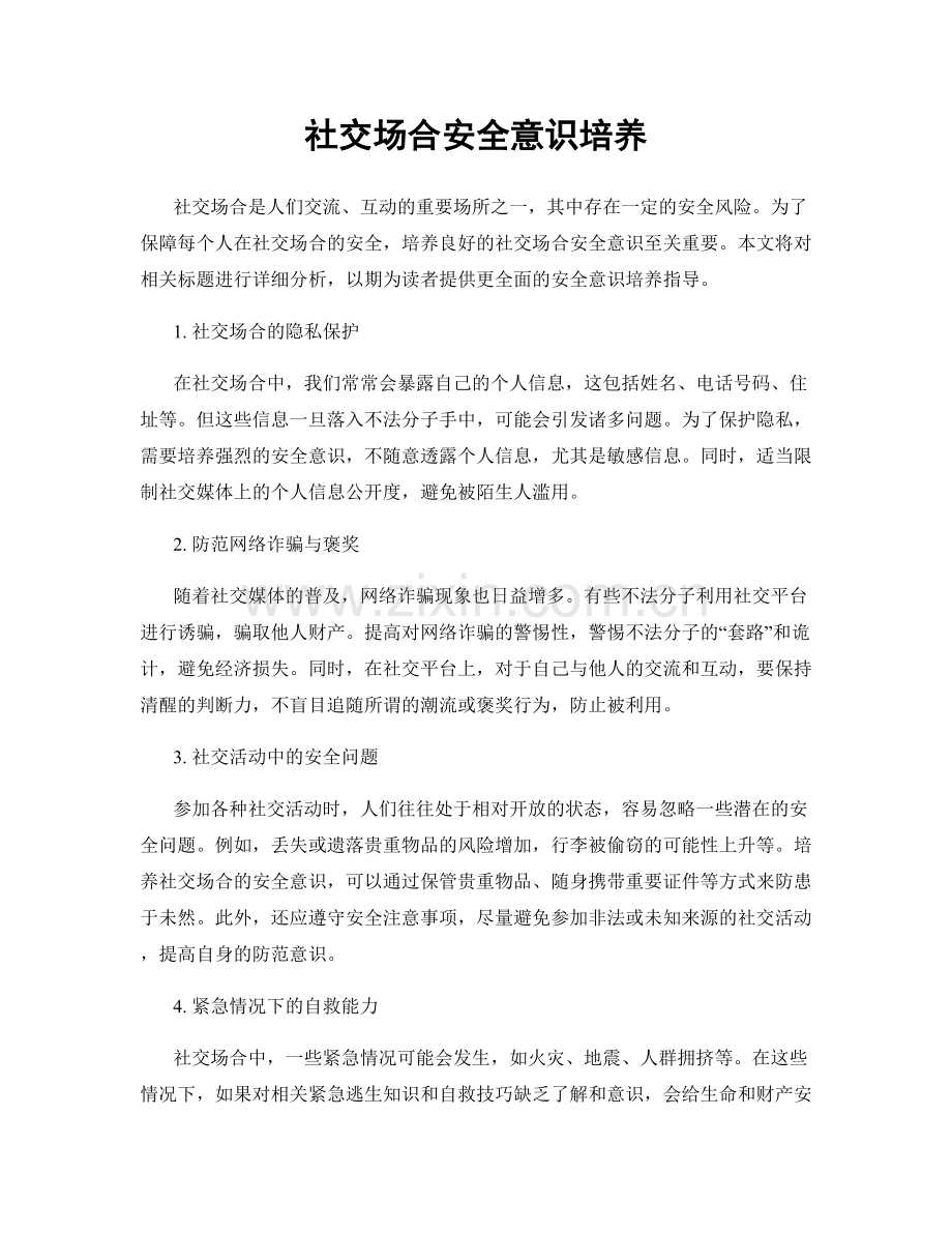 社交场合安全意识培养.docx_第1页