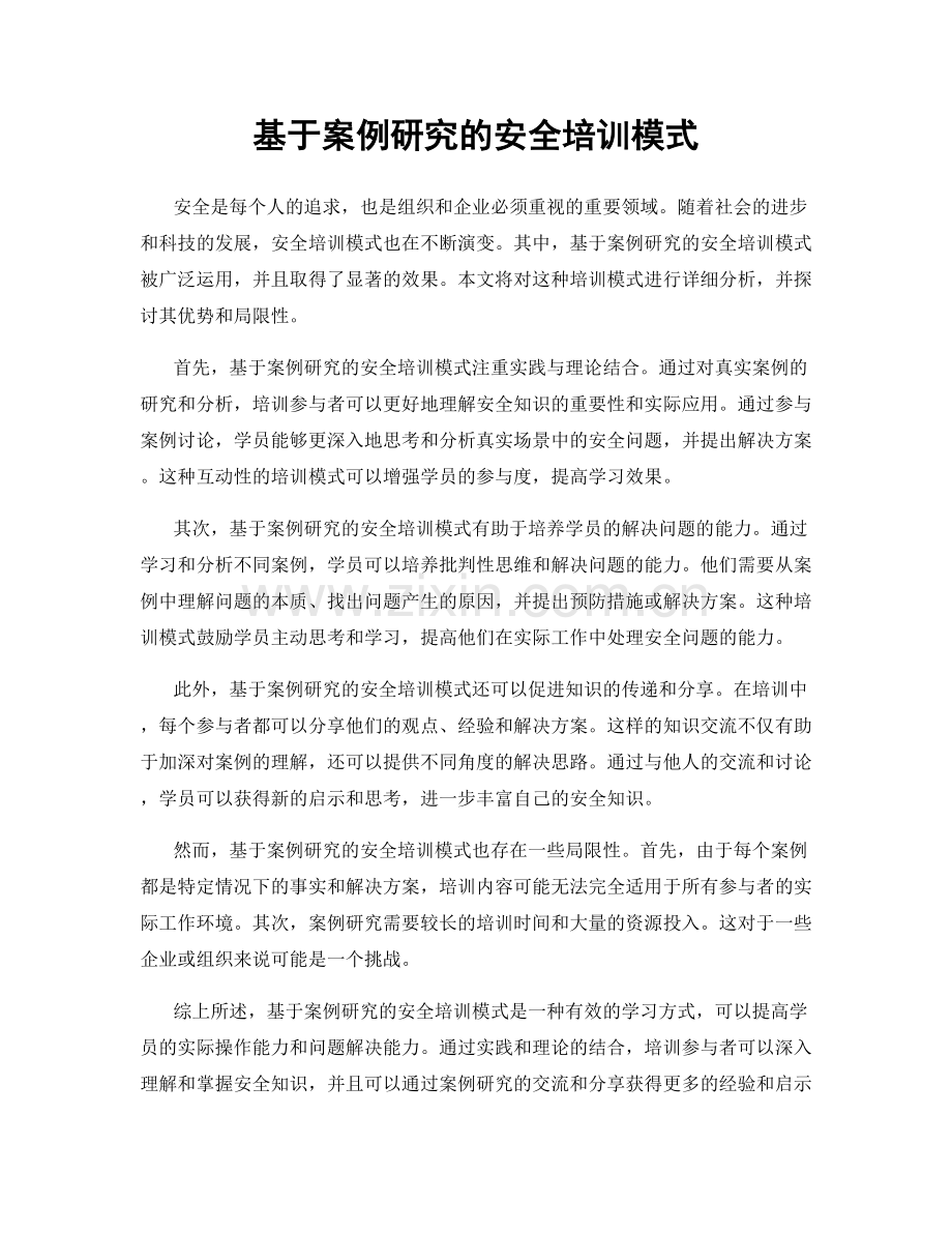 基于案例研究的安全培训模式.docx_第1页