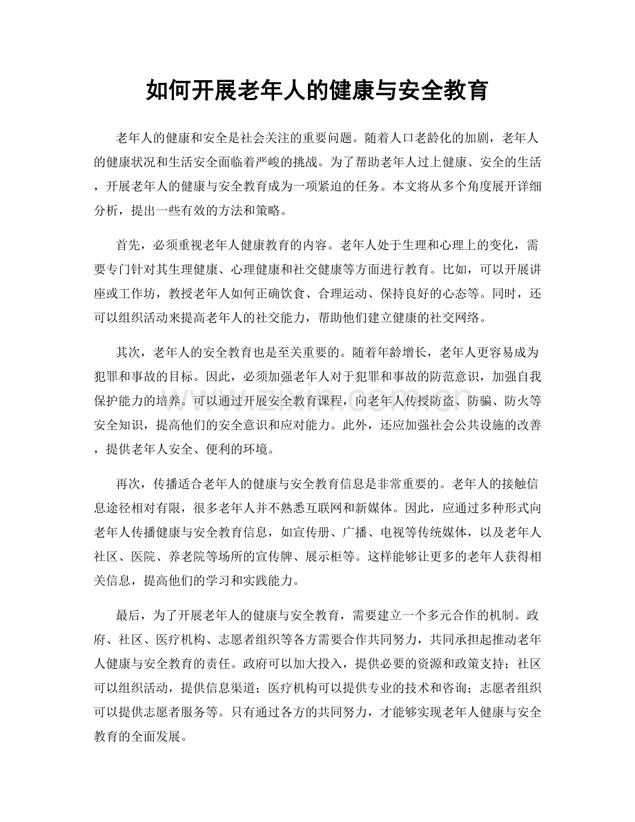 如何开展老年人的健康与安全教育.docx_第1页