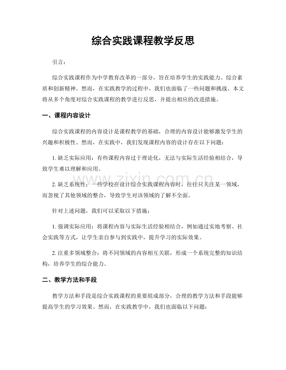 综合实践课程教学反思.docx_第1页