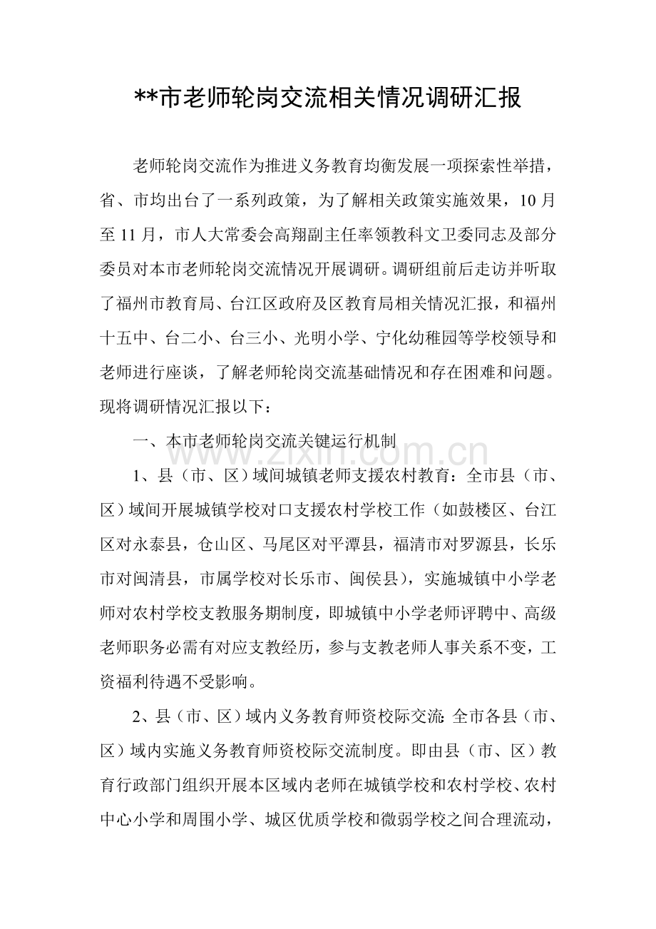 教师轮岗交流有关情况的调研研究报告.doc_第1页