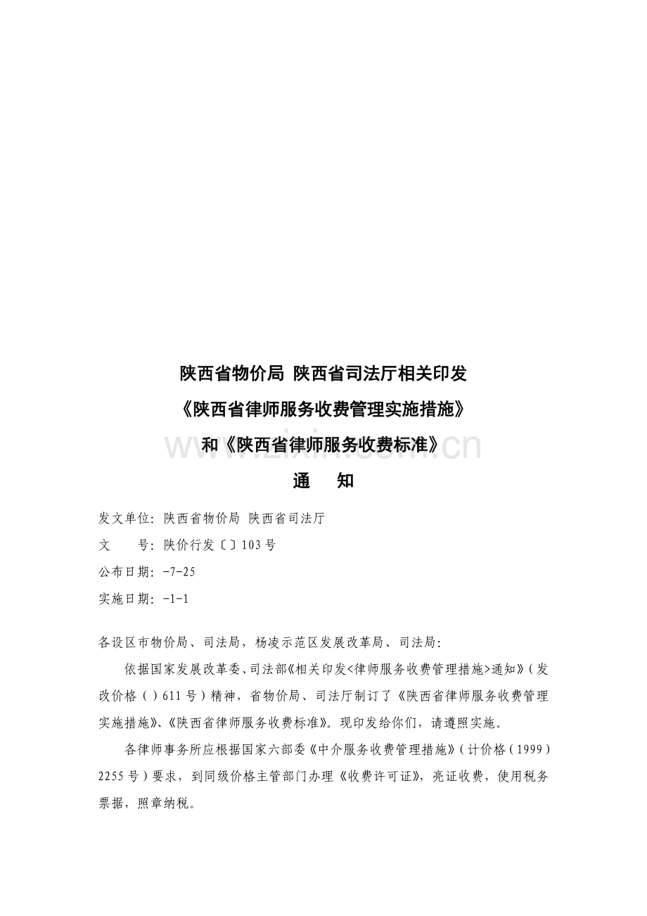 陕西省律师服务收费管理实施制度样本.doc_第1页