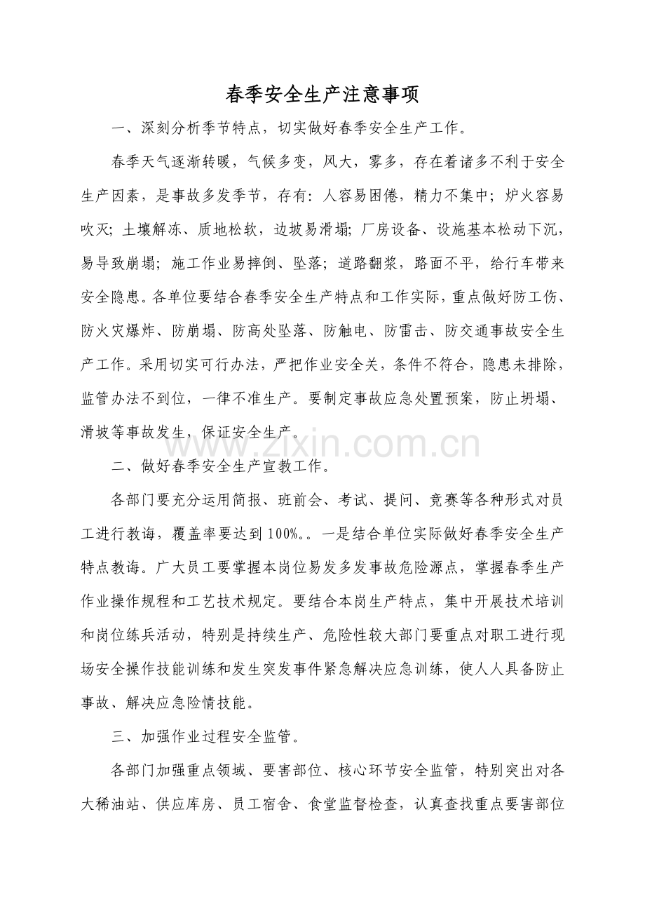 春季安全生产注意项目.doc_第1页