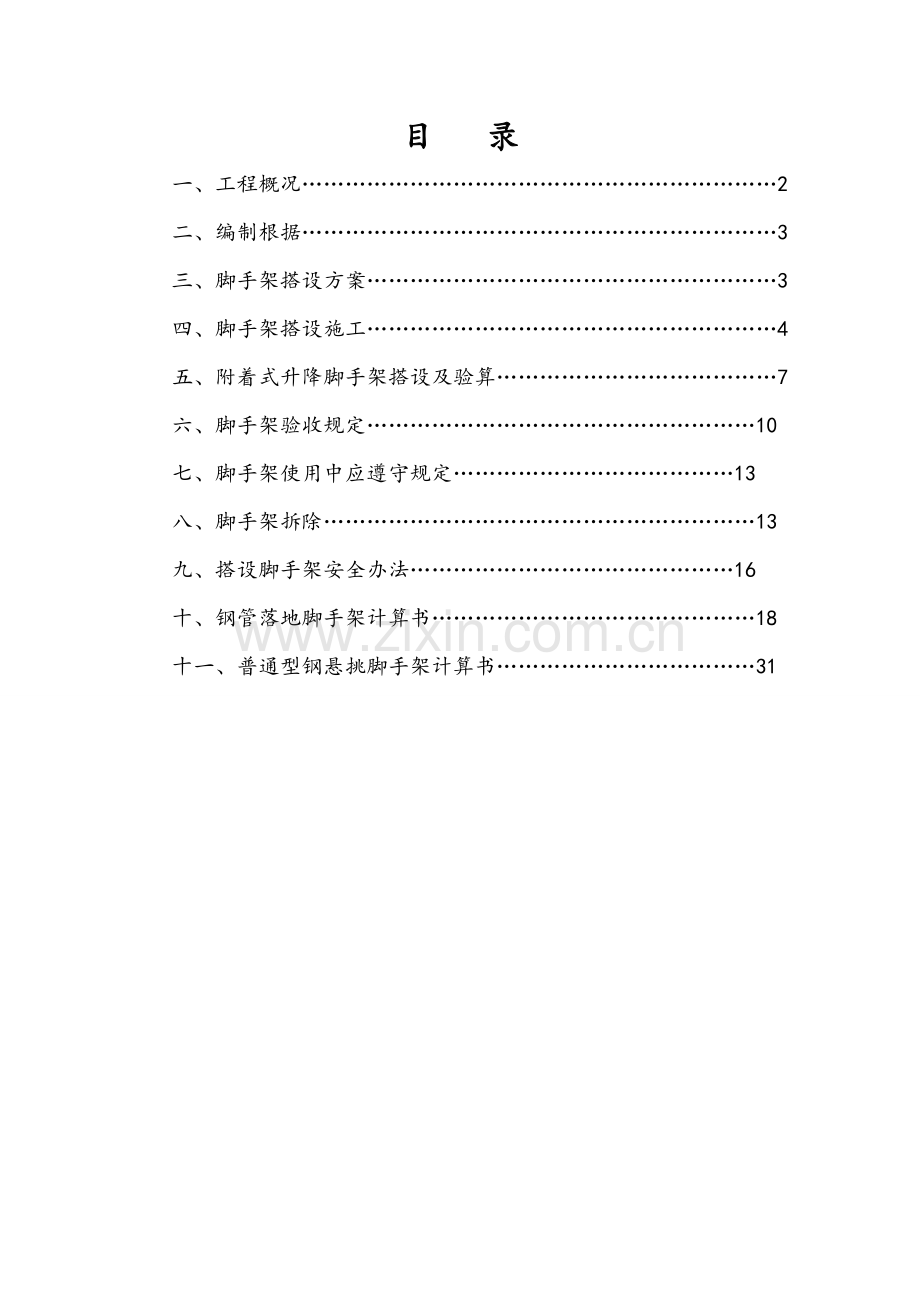 高层建筑工程综合项目施工.doc_第2页