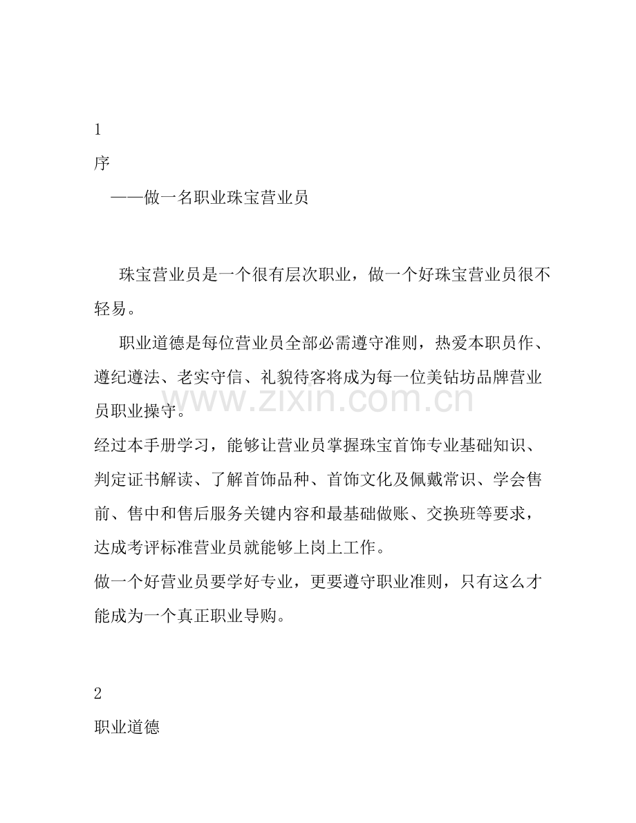 珠宝店营销员培训手册样本.doc_第2页