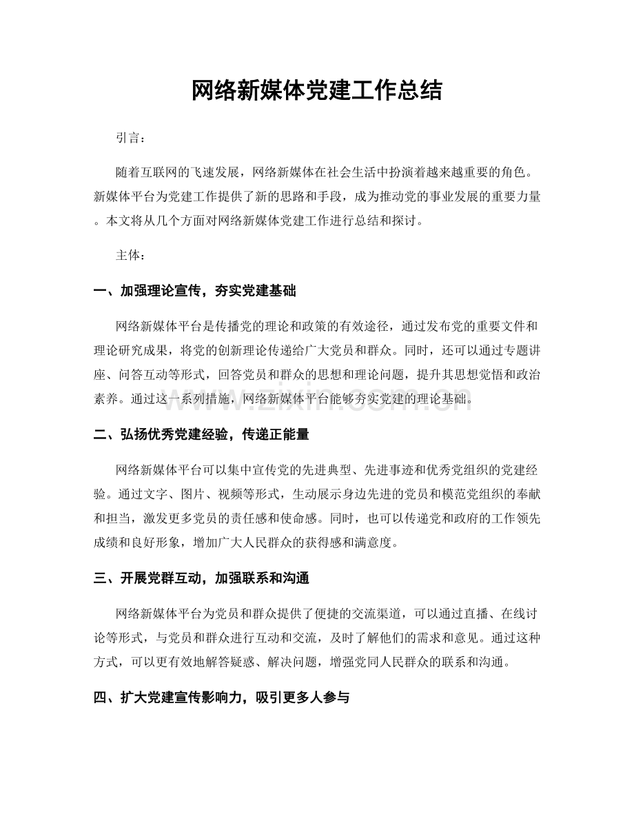 网络新媒体党建工作总结.docx_第1页