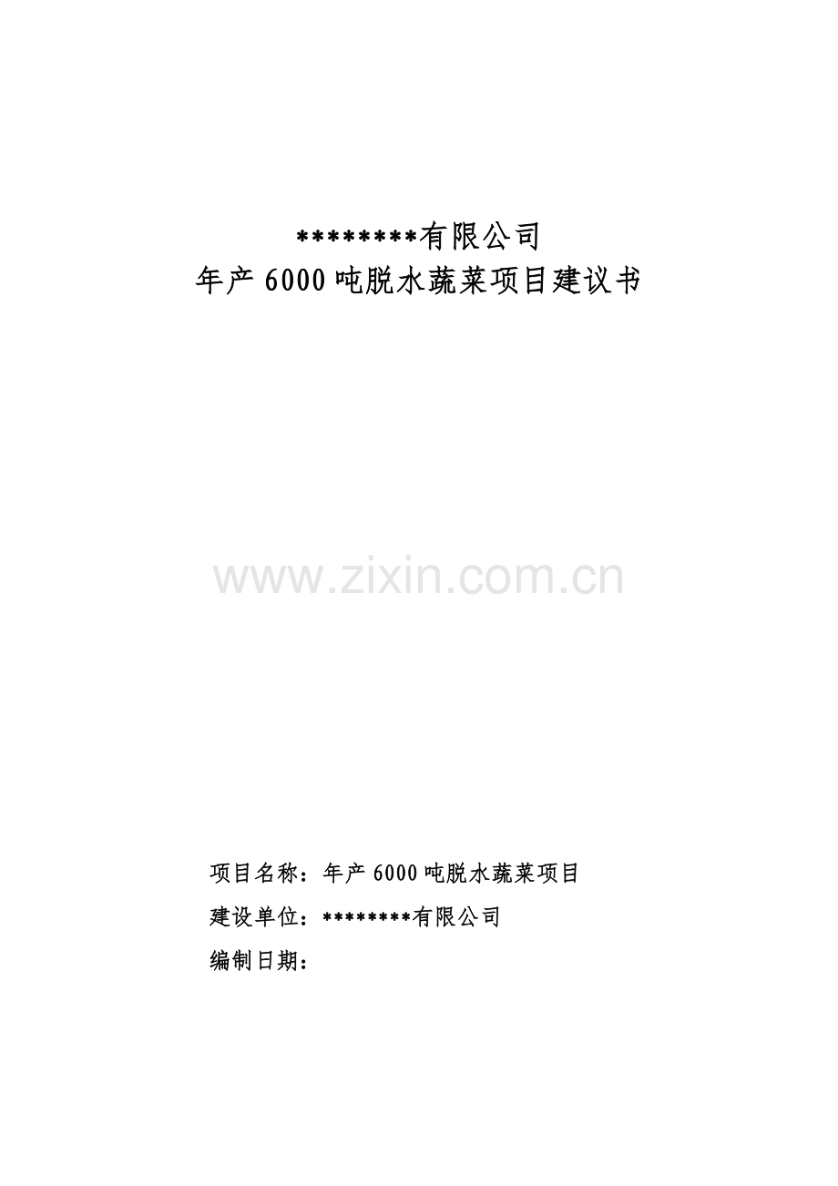 脱水蔬菜可行性研究报告.doc_第2页