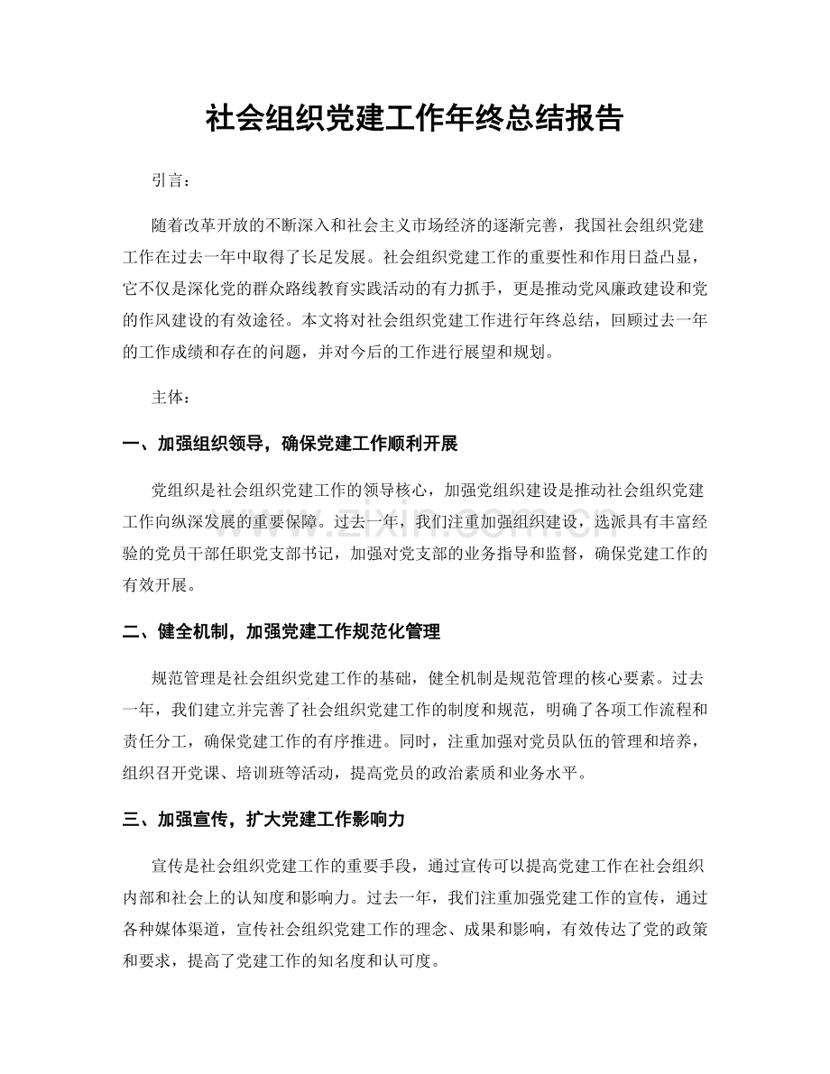 社会组织党建工作年终总结报告.docx_第1页