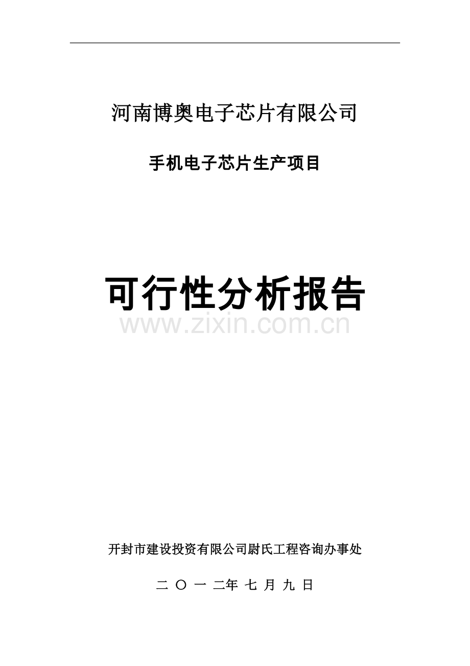 手机芯片可行性分析报告.doc_第1页