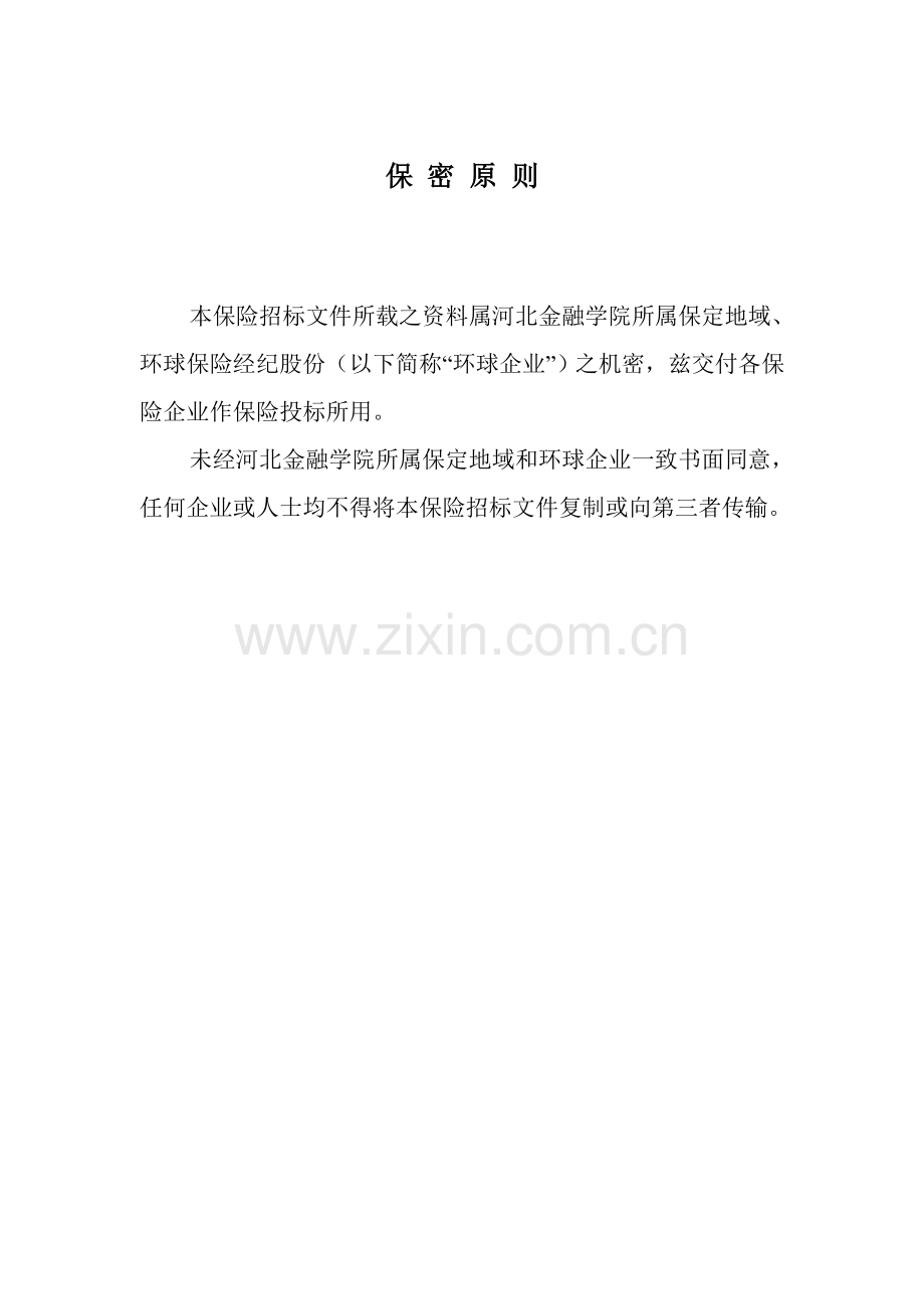 学院全体师生意外险预约统保招标文件模板.doc_第2页
