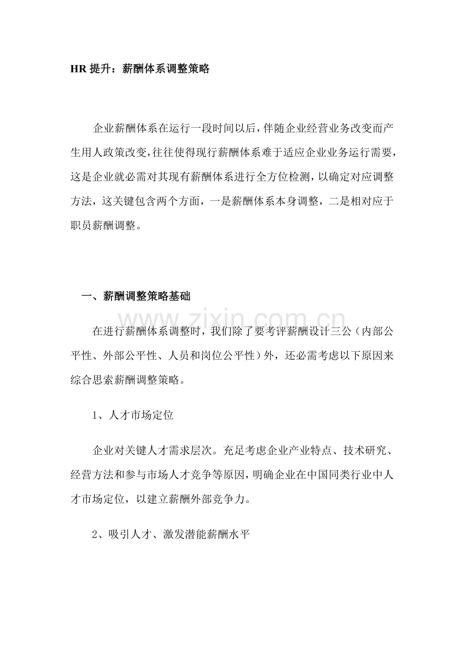 薪酬体系的调整策略样本.doc_第1页