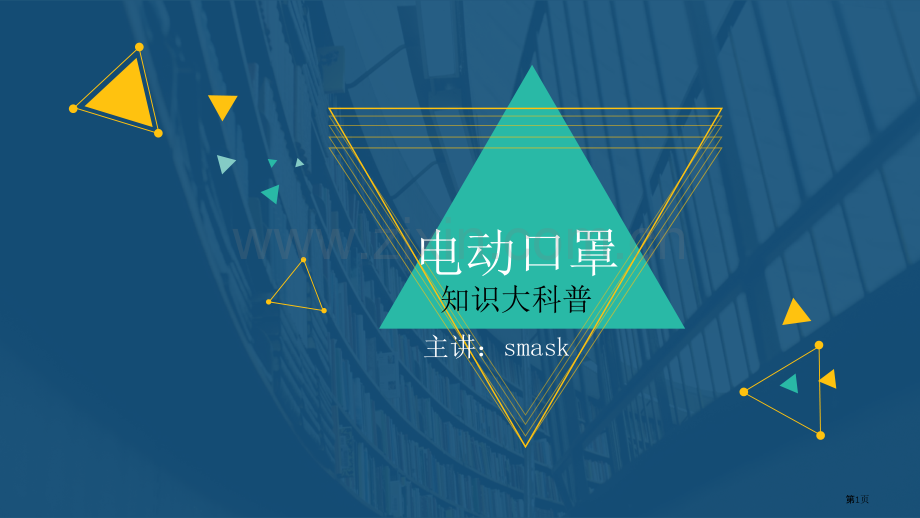 电动防雾霾口罩行业知识科普省公共课一等奖全国赛课获奖课件.pptx_第1页