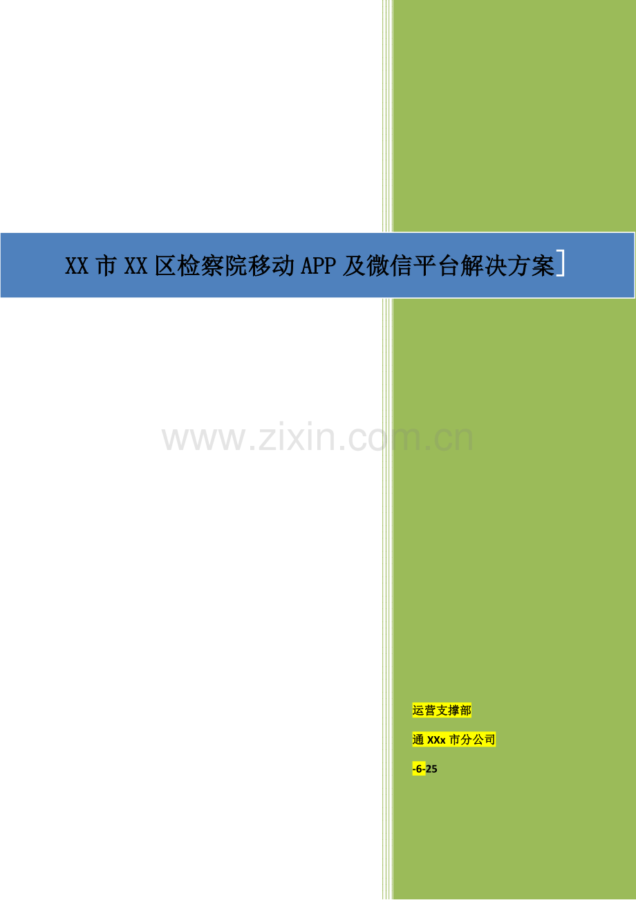 检察院移动APP与微信平台解决专题方案.docx_第1页