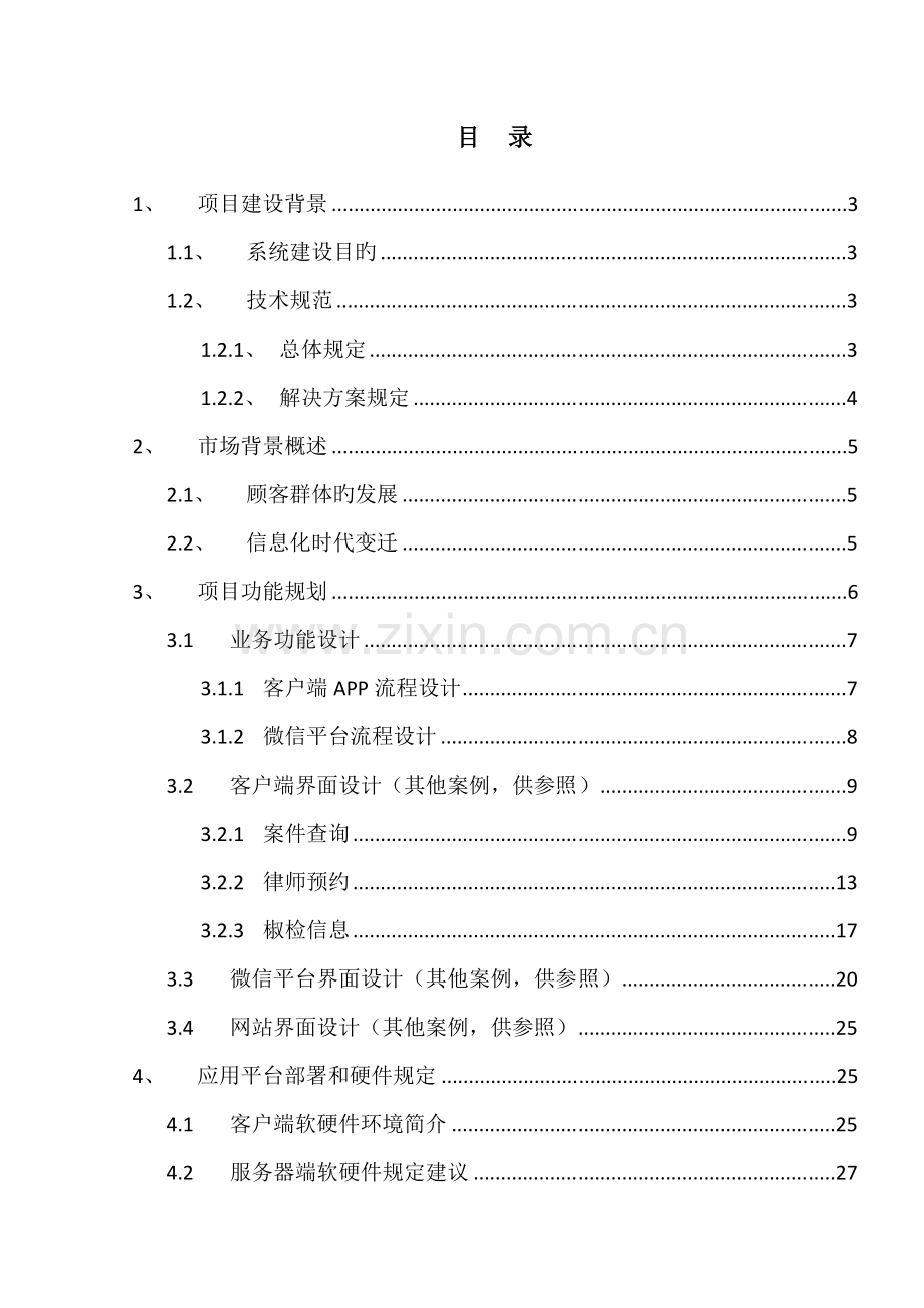 检察院移动APP与微信平台解决专题方案.docx_第2页