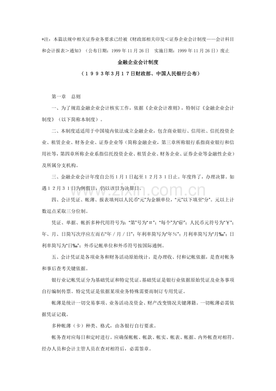现代金融企业会计制度样本.doc_第1页