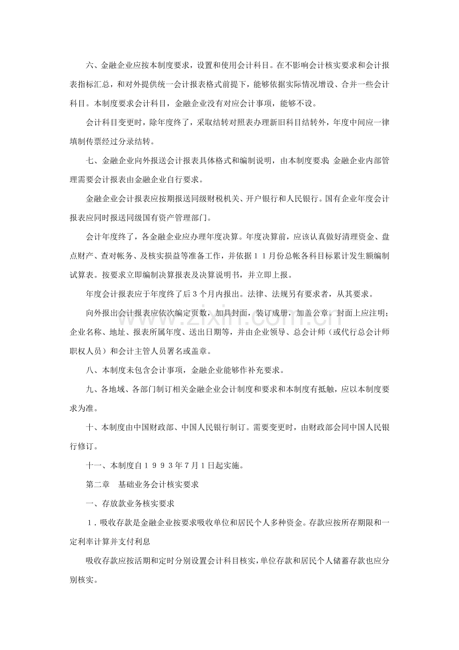 现代金融企业会计制度样本.doc_第2页