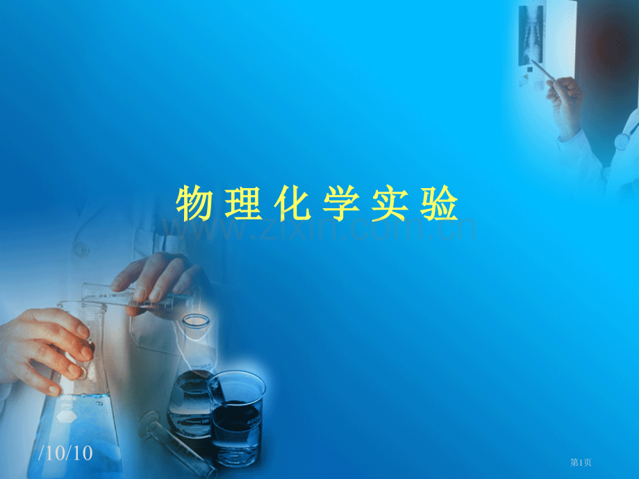 物理化学实验讲座-110920市公开课一等奖百校联赛特等奖课件.pptx_第1页