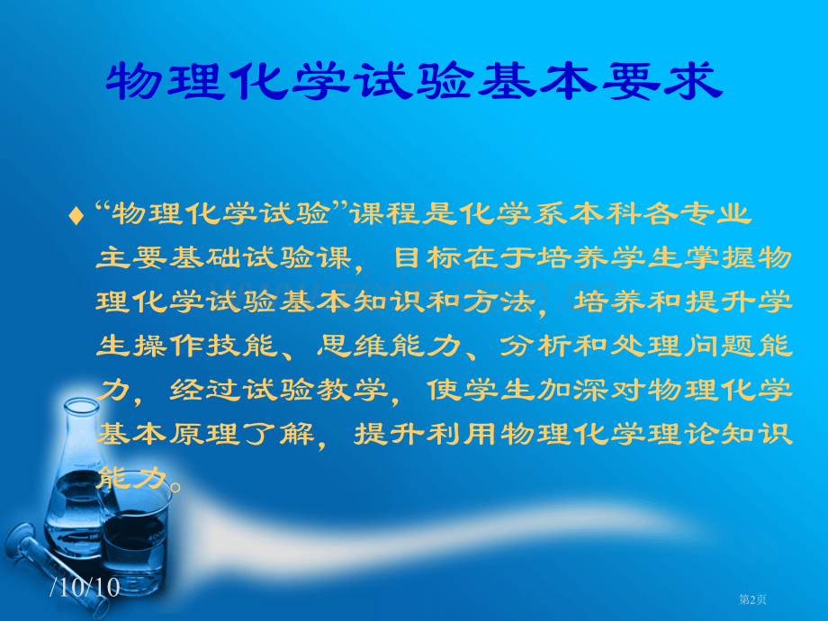 物理化学实验讲座-110920市公开课一等奖百校联赛特等奖课件.pptx_第2页