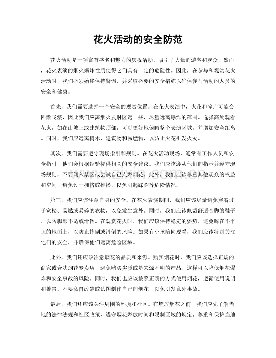 花火活动的安全防范.docx_第1页