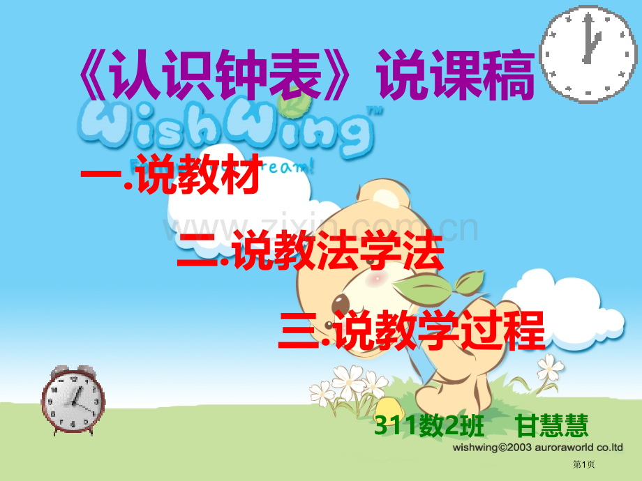 认识钟表说课稿省公共课一等奖全国赛课获奖课件.pptx_第1页