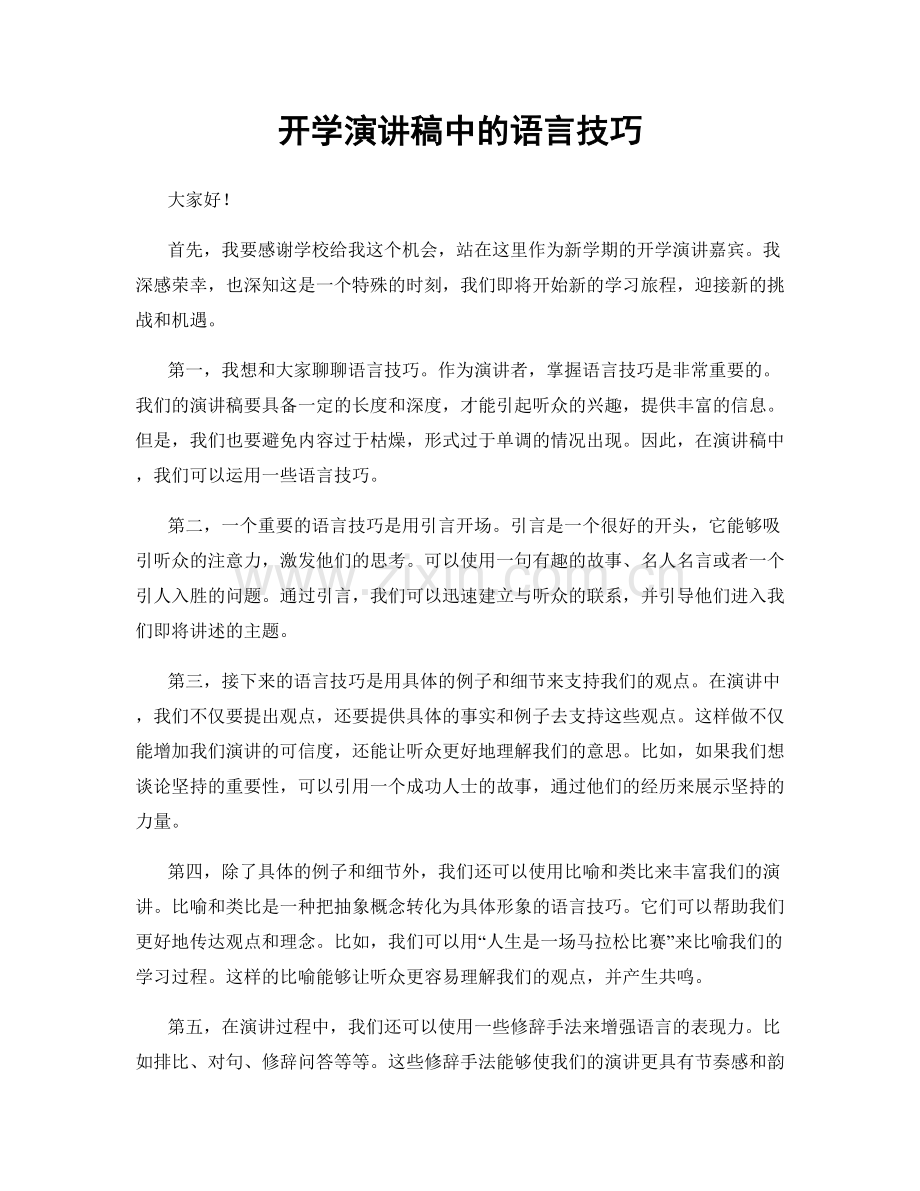 开学演讲稿中的语言技巧.docx_第1页