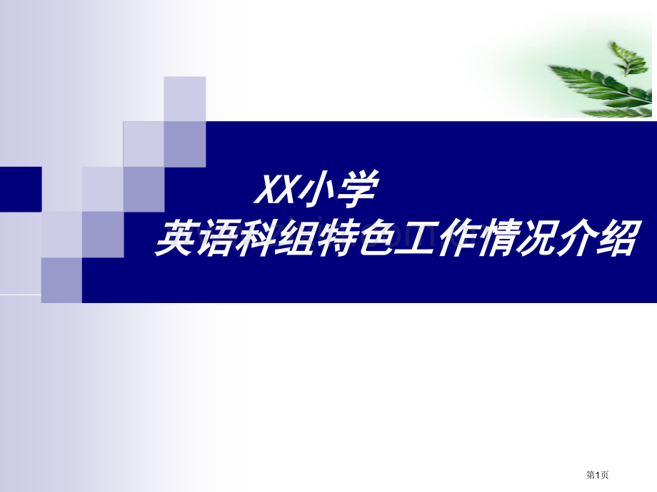 英语科组特色工作情况介绍省公共课一等奖全国赛课获奖课件.pptx_第1页