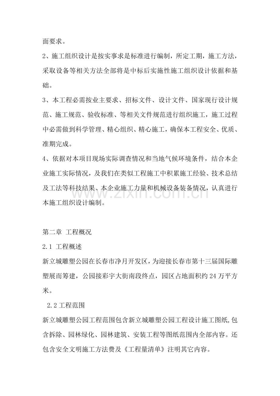 新立城雕塑公园园林景观的施工组织设计课程样本.doc_第2页