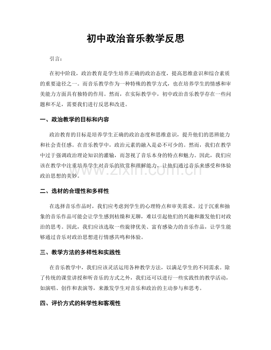 初中政治音乐教学反思.docx_第1页