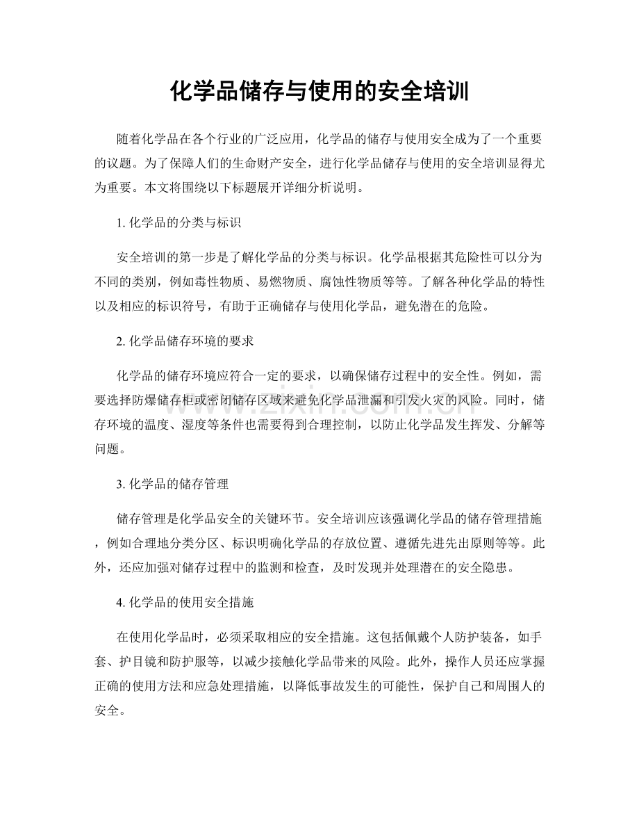 化学品储存与使用的安全培训.docx_第1页