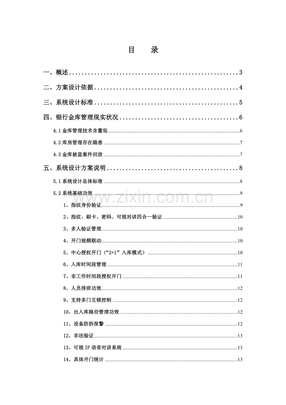 银行分行金库门禁系统门禁系统标准设计专业方案.doc_第1页