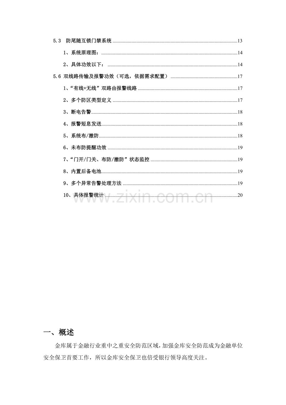 银行分行金库门禁系统门禁系统标准设计专业方案.doc_第2页