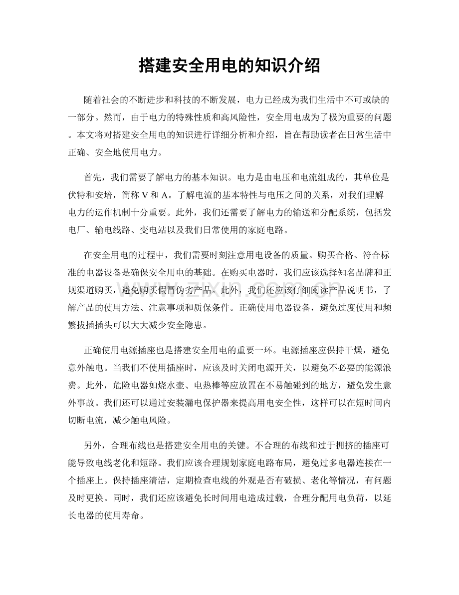 搭建安全用电的知识介绍.docx_第1页