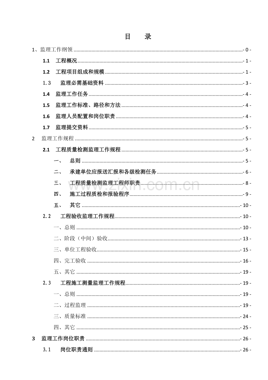 水库工程监理工作手册模板.doc_第1页