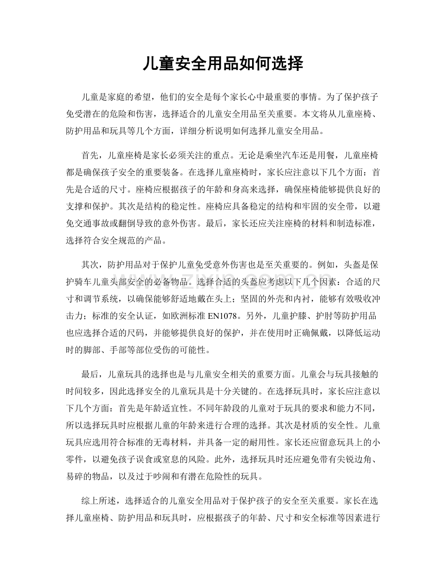儿童安全用品如何选择.docx_第1页