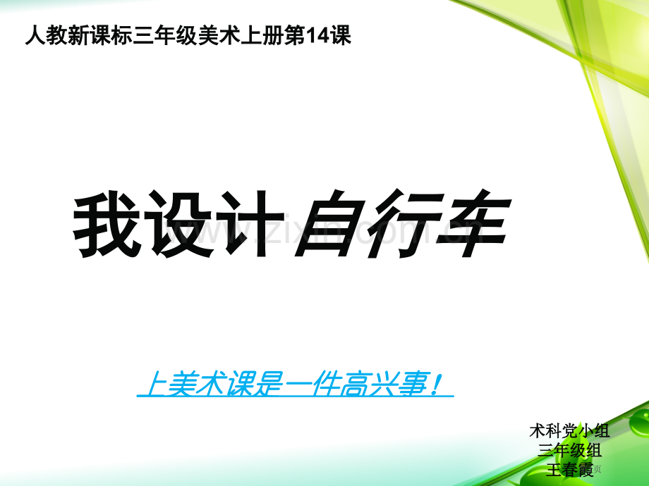 美术我设计的自行车省公共课一等奖全国赛课获奖课件.pptx_第1页