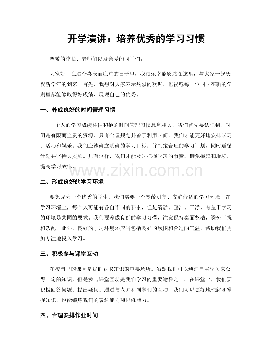 开学演讲：培养优秀的学习习惯.docx_第1页