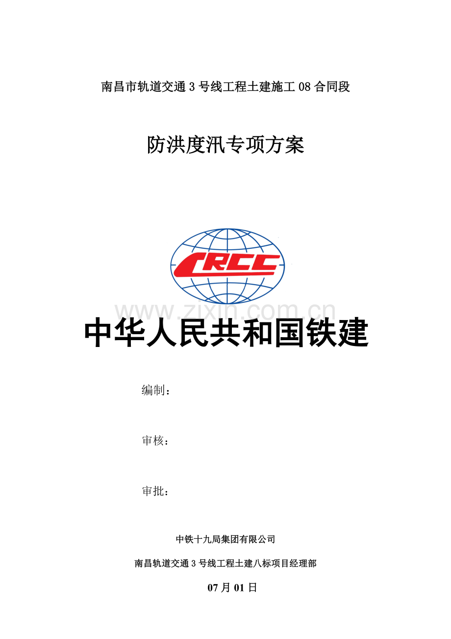 防洪度汛专项综合项目施工专项方案.doc_第1页