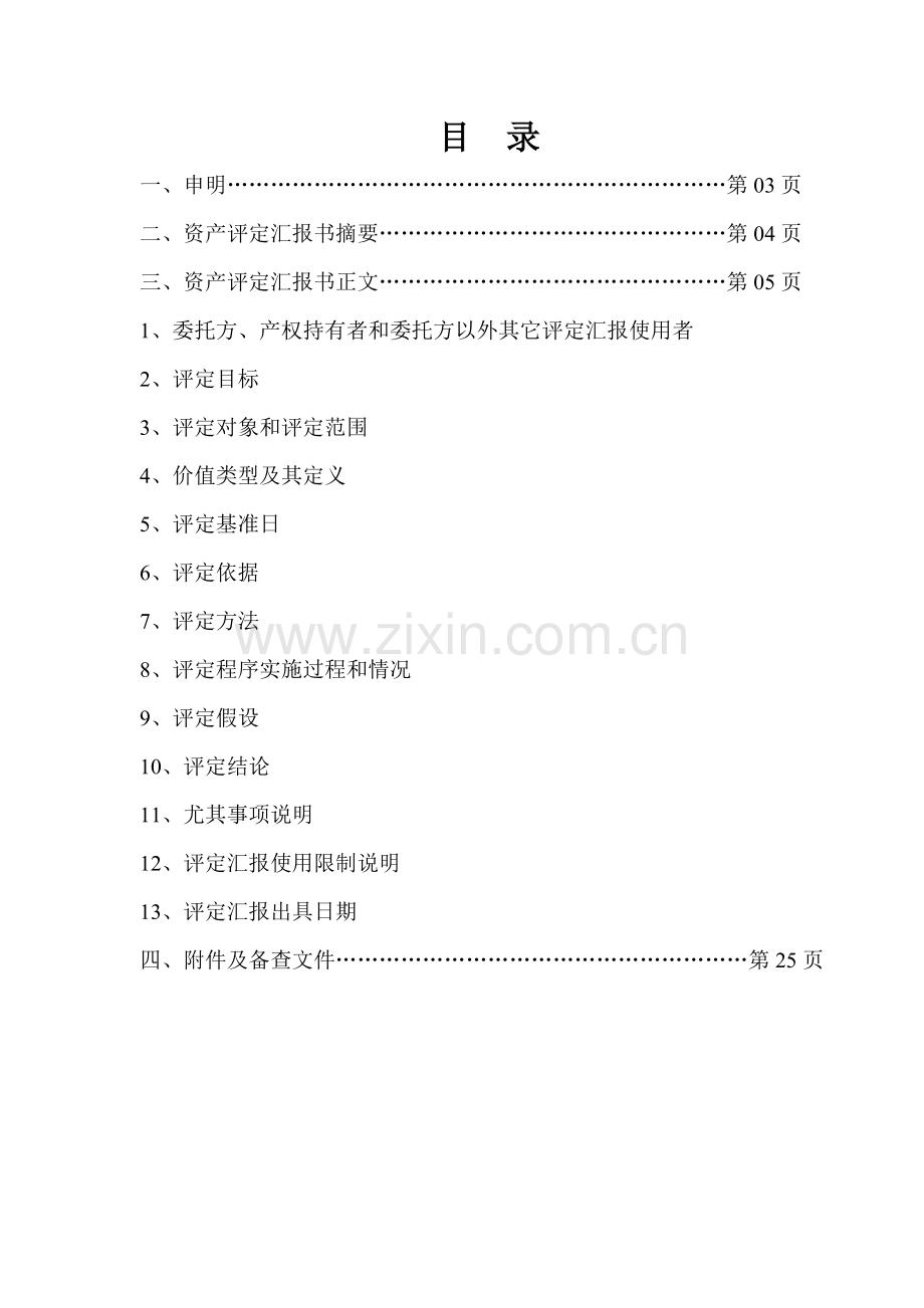 电力公司资产评估分析报告.doc_第2页
