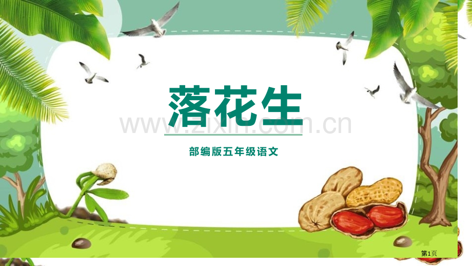 落花生课件省公开课一等奖新名师比赛一等奖课件.pptx_第1页