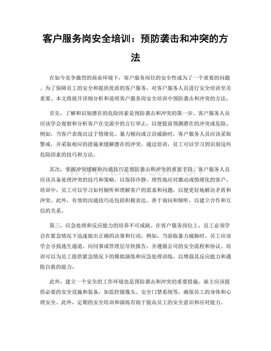 客户服务岗安全培训：预防袭击和冲突的方法.docx_第1页