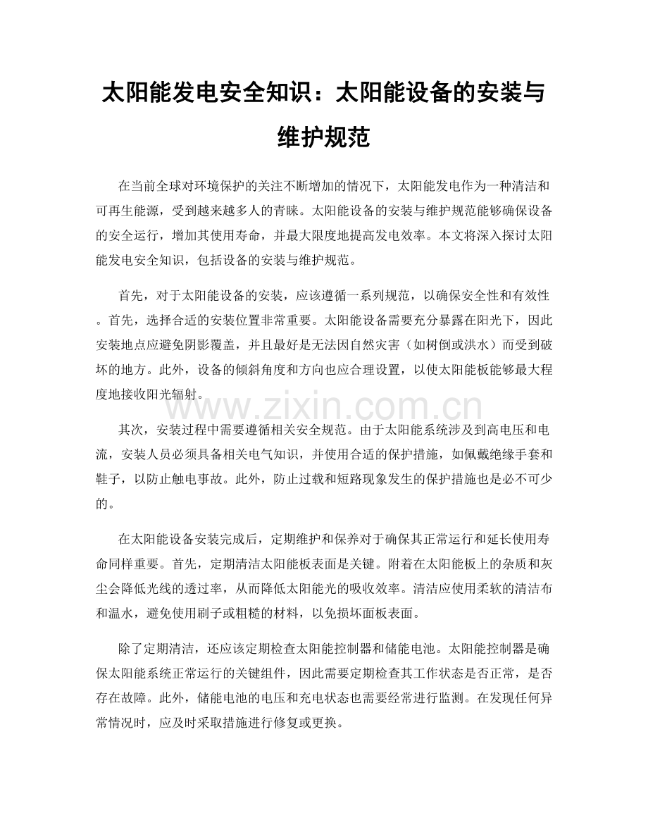 太阳能发电安全知识：太阳能设备的安装与维护规范.docx_第1页