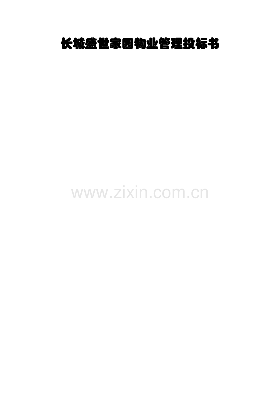 物业管理投标书(2)模板.doc_第1页