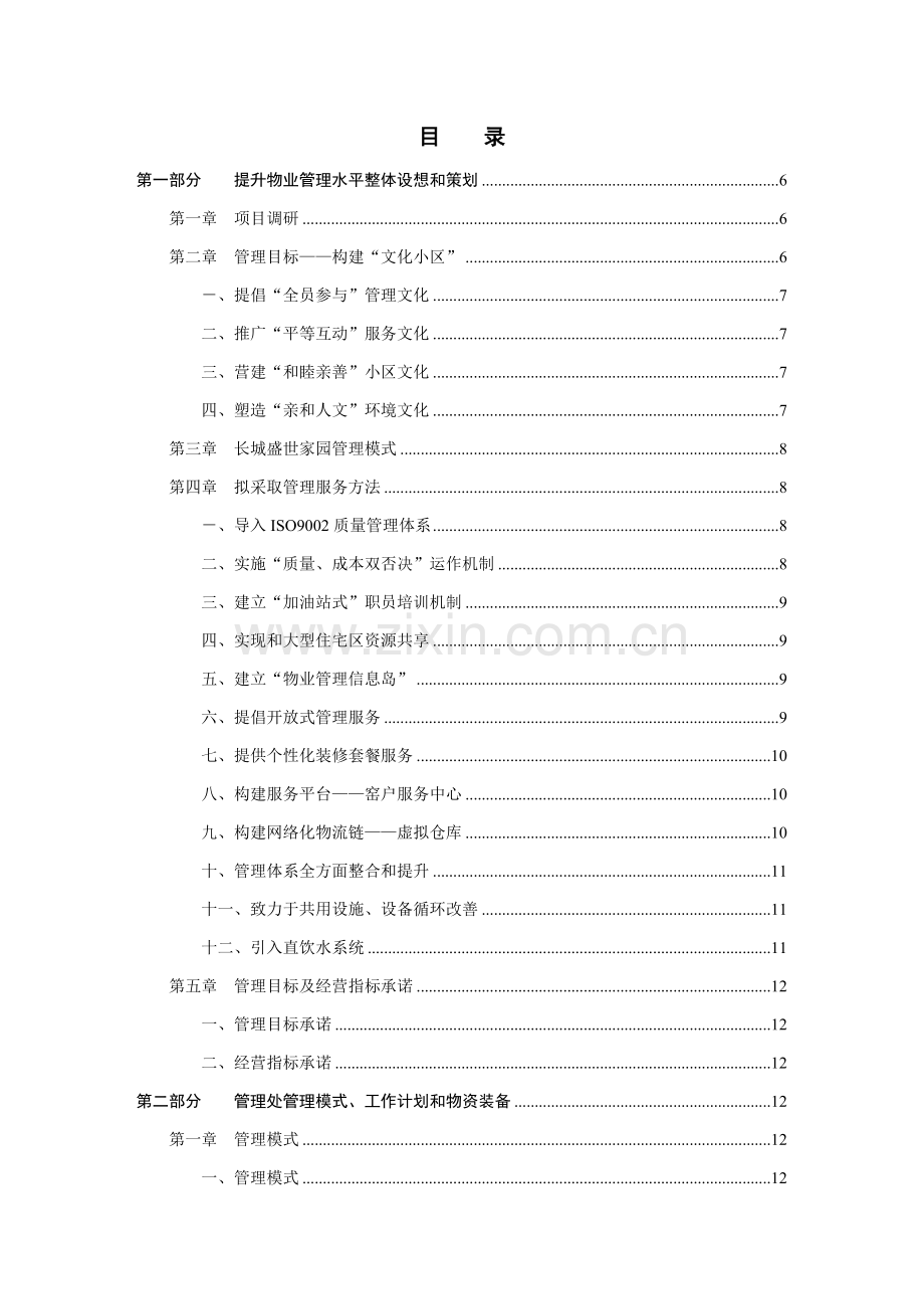 物业管理投标书(2)模板.doc_第2页